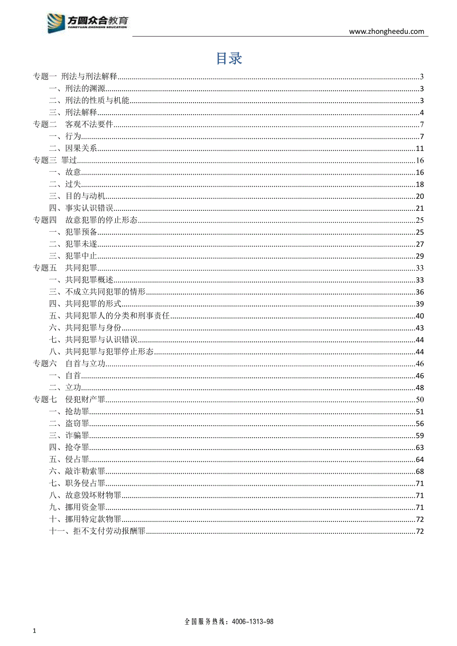 2018年远程法考进阶阶段授课讲义-刑法-徐光华4.2_第2页