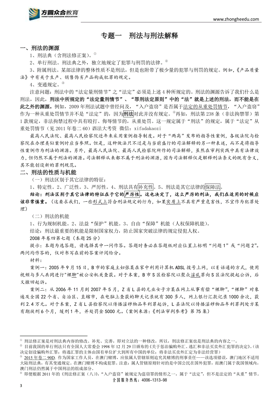 2018年远程法考进阶阶段授课讲义-刑法-徐光华4.2_第4页