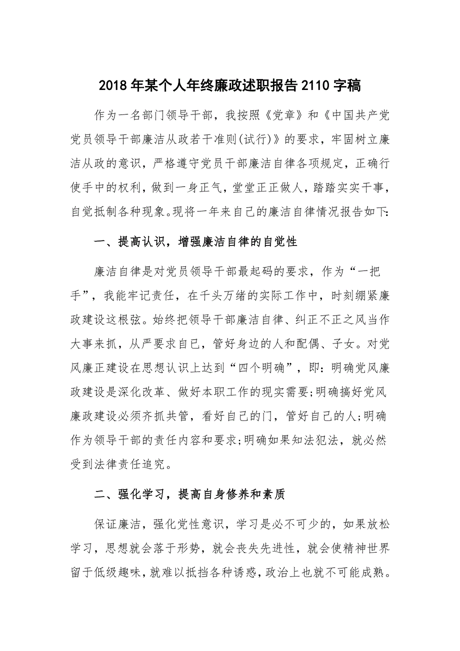 2018年某个人年终廉政述职报告2110字稿_第1页