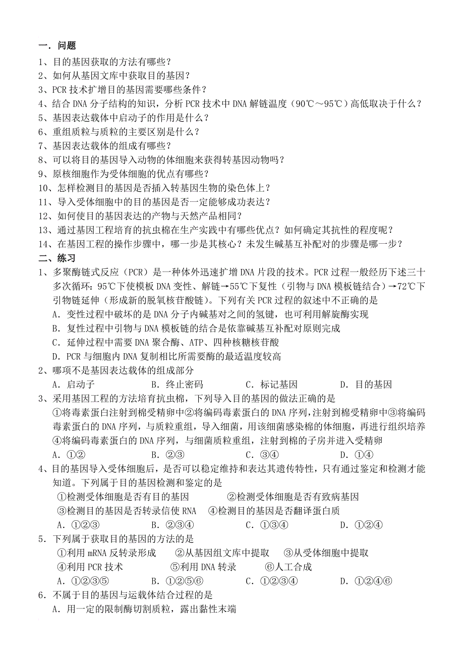 高中生物 现代生物科技专题学案（答案不全）新人教版选修_第3页