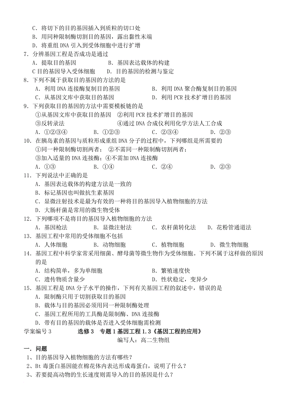 高中生物 现代生物科技专题学案（答案不全）新人教版选修_第4页