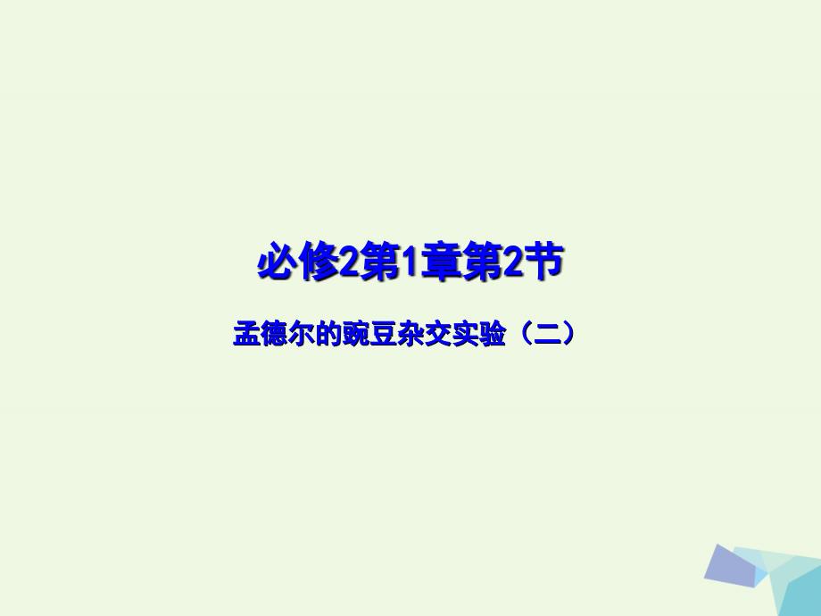 高中生物 第一章 遗传因子的发现 1_2 孟德尔的豌豆杂交实验（二）课件（基础版）新人教版必修2_第1页