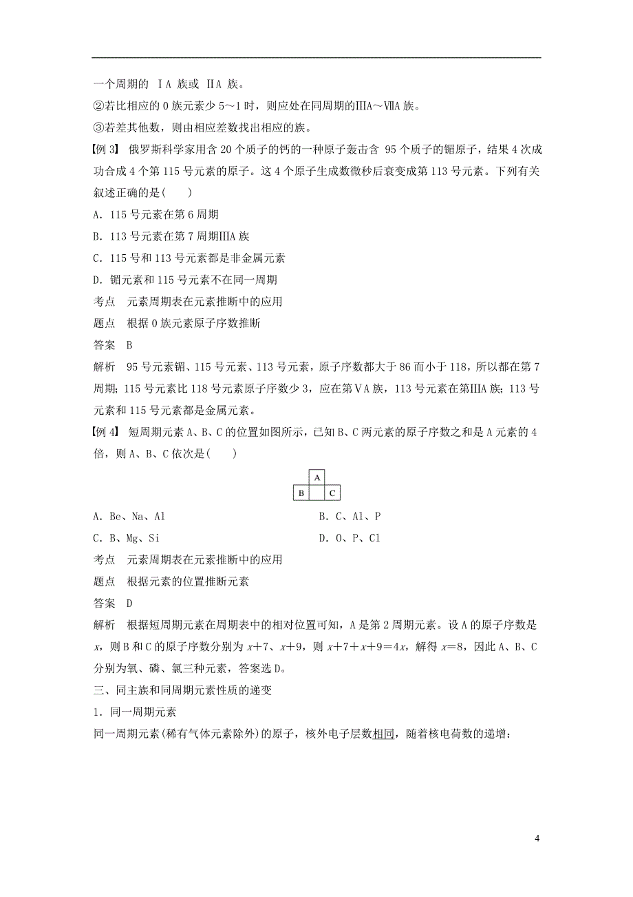 （渝冀闽）2018-2019版高中化学 专题1 微观结构与物质的多样性 第一单元 原子核外电子排布与元素周期律 第3课时 元素周期表学案 苏教版必修2_第4页