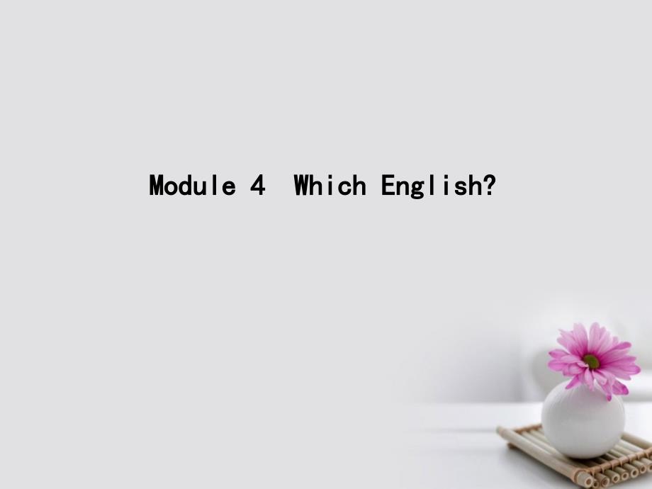 高考英语大一轮复习module4whichenglish课件外研版选修8_第1页