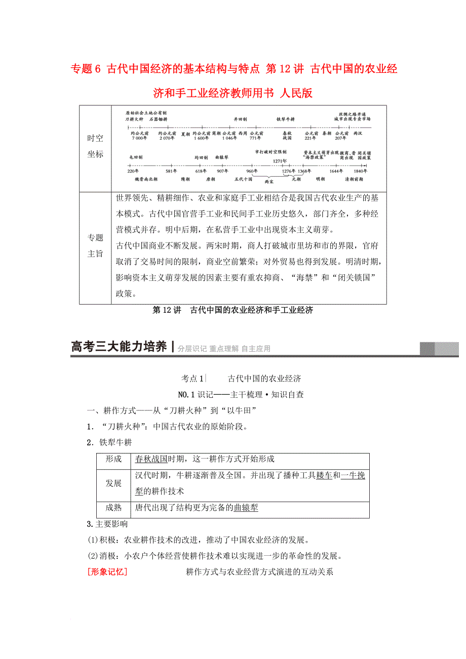 高考历史一轮复习专题6古代中国经济的基本结构与特点第12讲古代中国的农业经济和手工业经济教师用书人民版_第1页