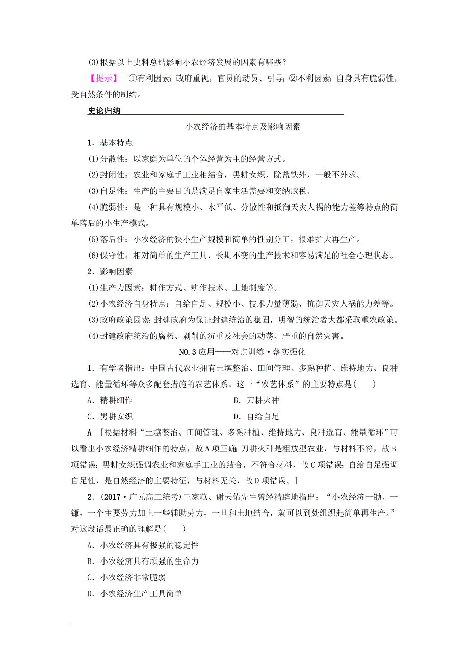 高考历史一轮复习专题6古代中国经济的基本结构与特点第12讲古代中国的农业经济和手工业经济教师用书人民版_第4页