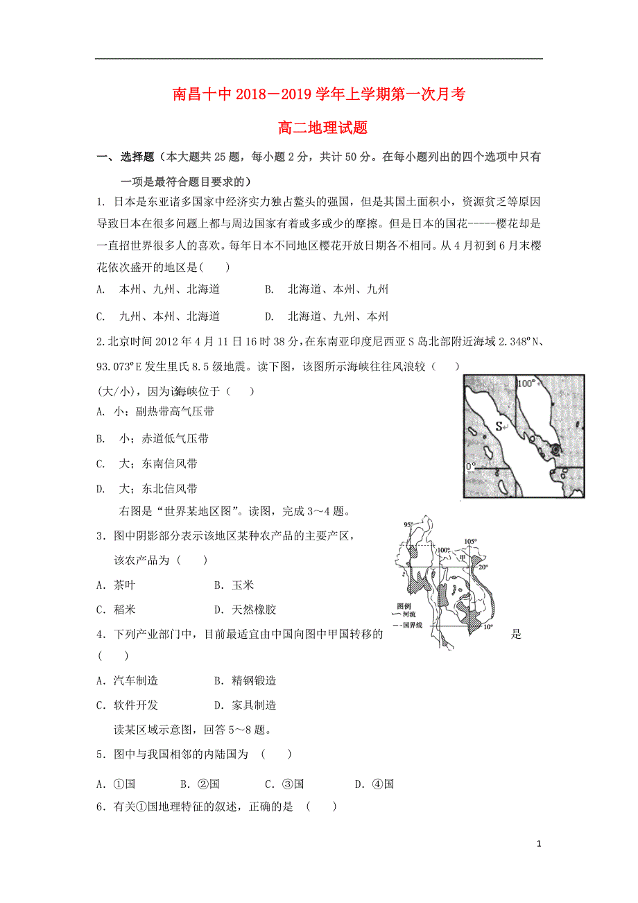 江西省2018-2019学年高二地理上学期第一次月考试题_第1页