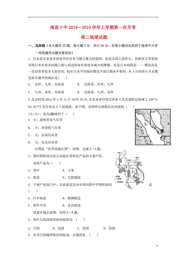 江西省2018-2019学年高二地理上学期第一次月考试题