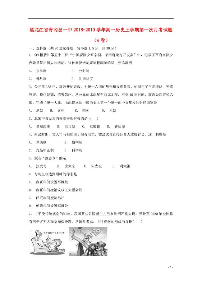 黑龙江省青冈县一中2018-2019学年高一历史上学期第一次月考试题（a卷）