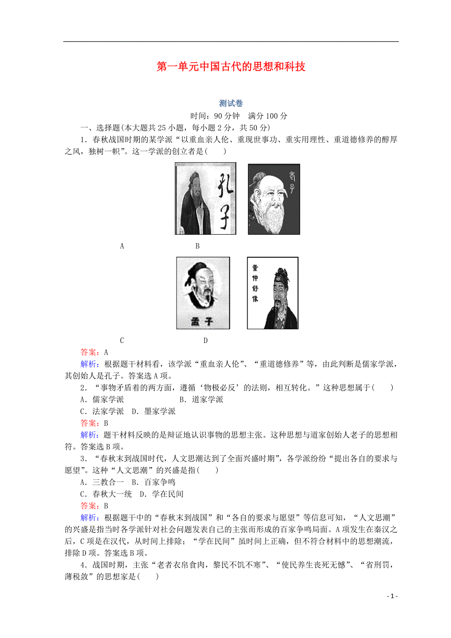 2018高中历史 第一单元 中国古代的思想和科技测试卷 岳麓版必修3_第1页