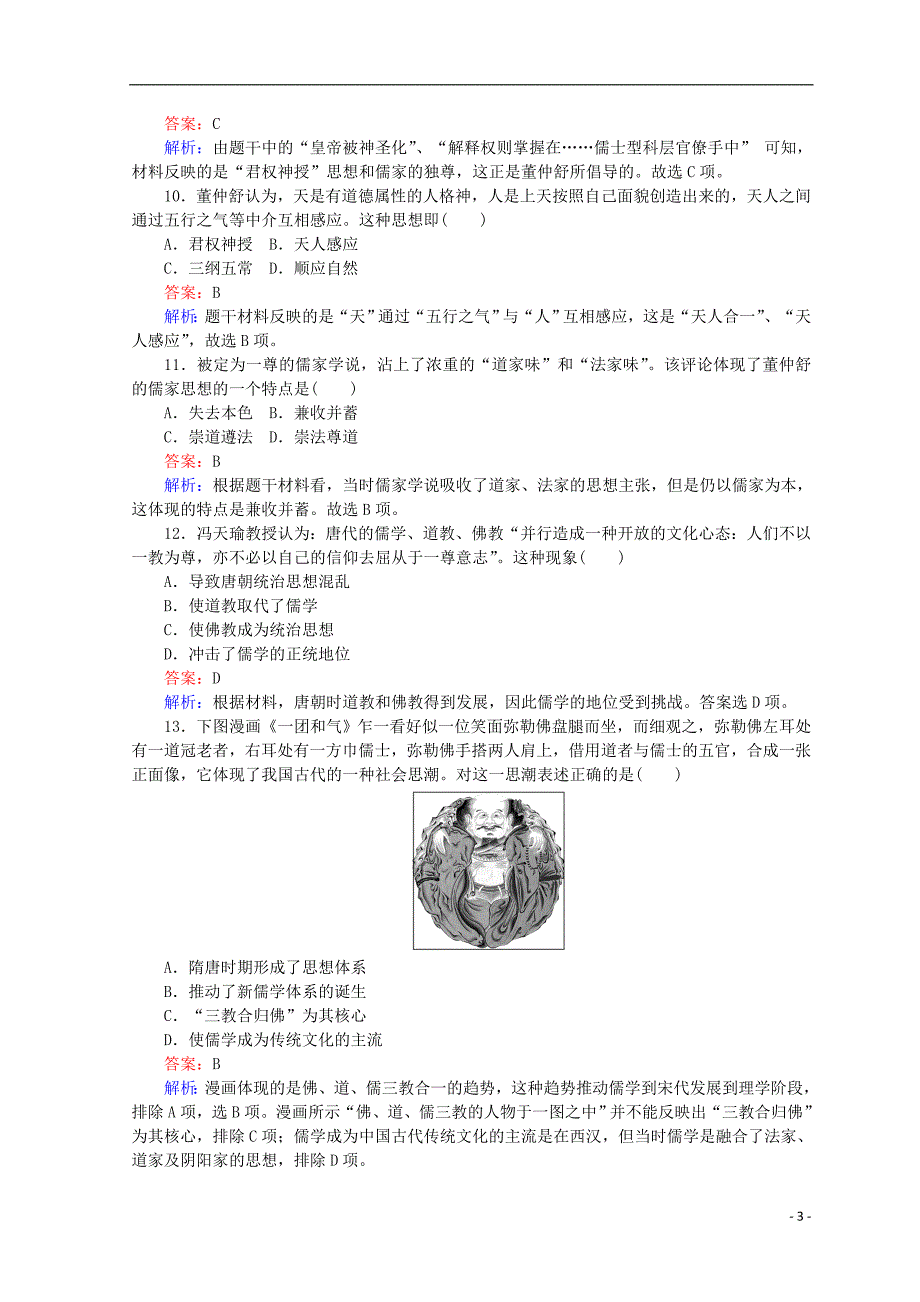 2018高中历史 第一单元 中国古代的思想和科技测试卷 岳麓版必修3_第3页