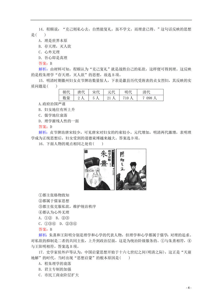 2018高中历史 第一单元 中国古代的思想和科技测试卷 岳麓版必修3_第4页