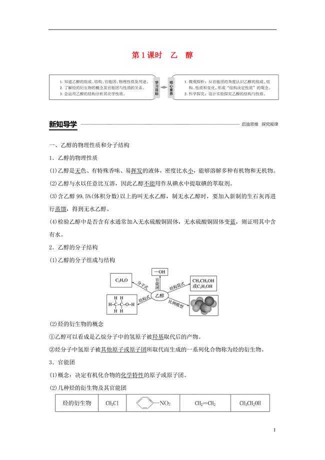 （通用版）2018-2019版高中化学 第三章 有机化合物 第三节 生活中两种常见的有机物 第1课时 乙醇学案 新人教版必修2