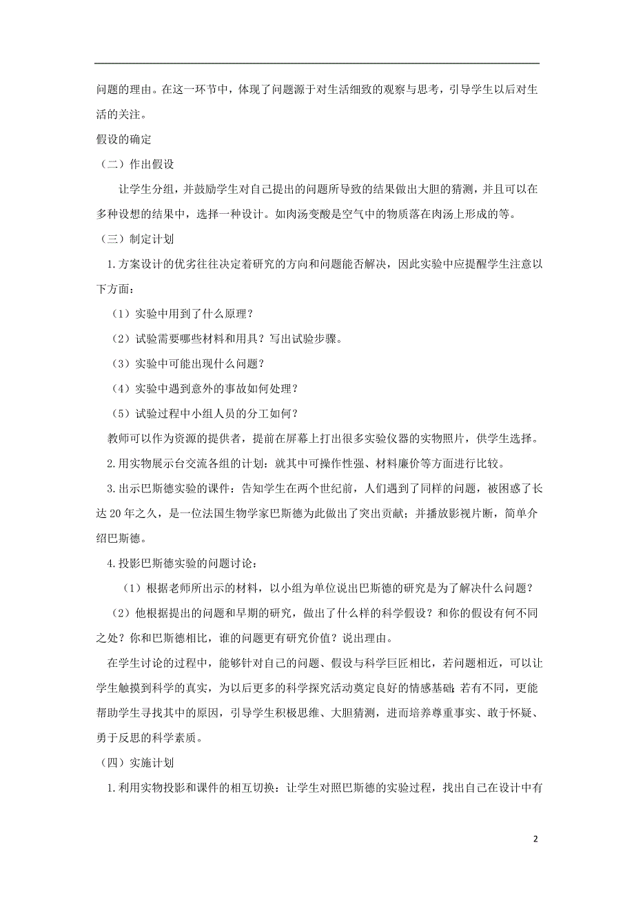 七年级生物上册 1.1.3《生物学的探究方法》教案 （新版）济南版_第2页