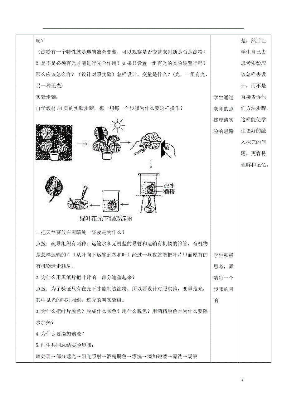 七年级生物上册 2.1.3《绿色植物的光合作用》第一课时教案 （新版）济南版_第3页