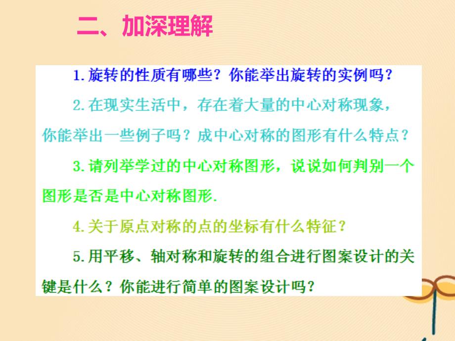 2018-2019学年九年级数学上册 第二十三章 旋转章末小结课件 （新版）新人教版_第3页