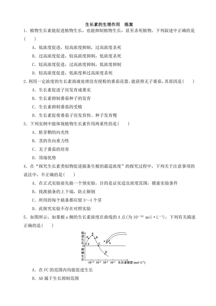 高中生物 第三章 植物的激素调节 3_2 生长素的生理作用练案（无答案）新人教版必修31_第1页