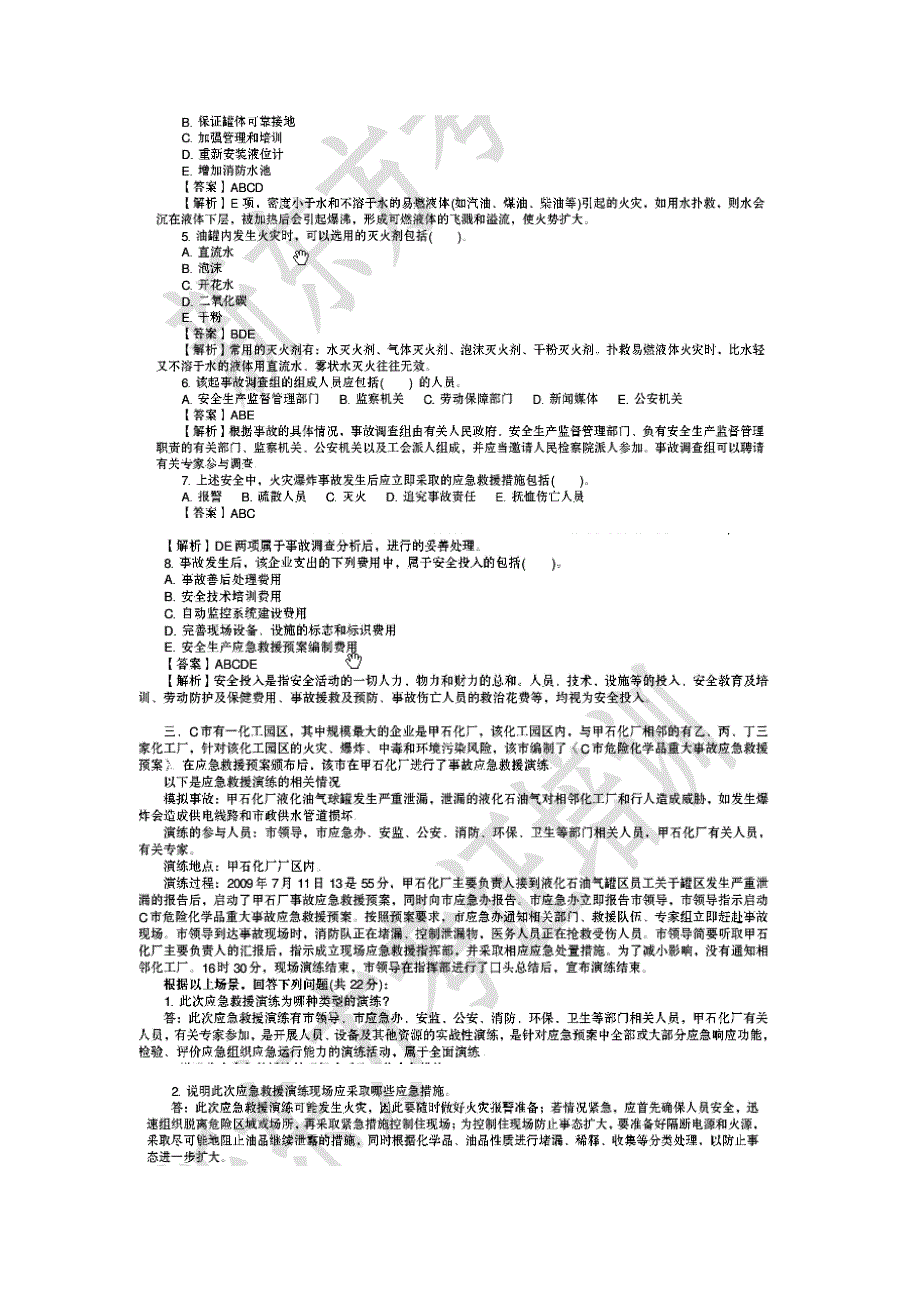 2009年注安考试试题__安全生产事故案例分析(含答案)_第3页