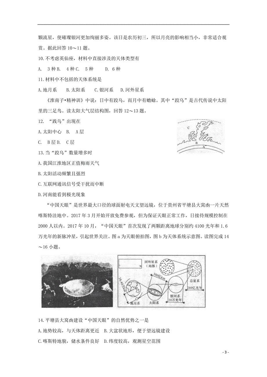 河南省豫西名校2018-2019学年高一地理上学期第一次联考试题_第3页