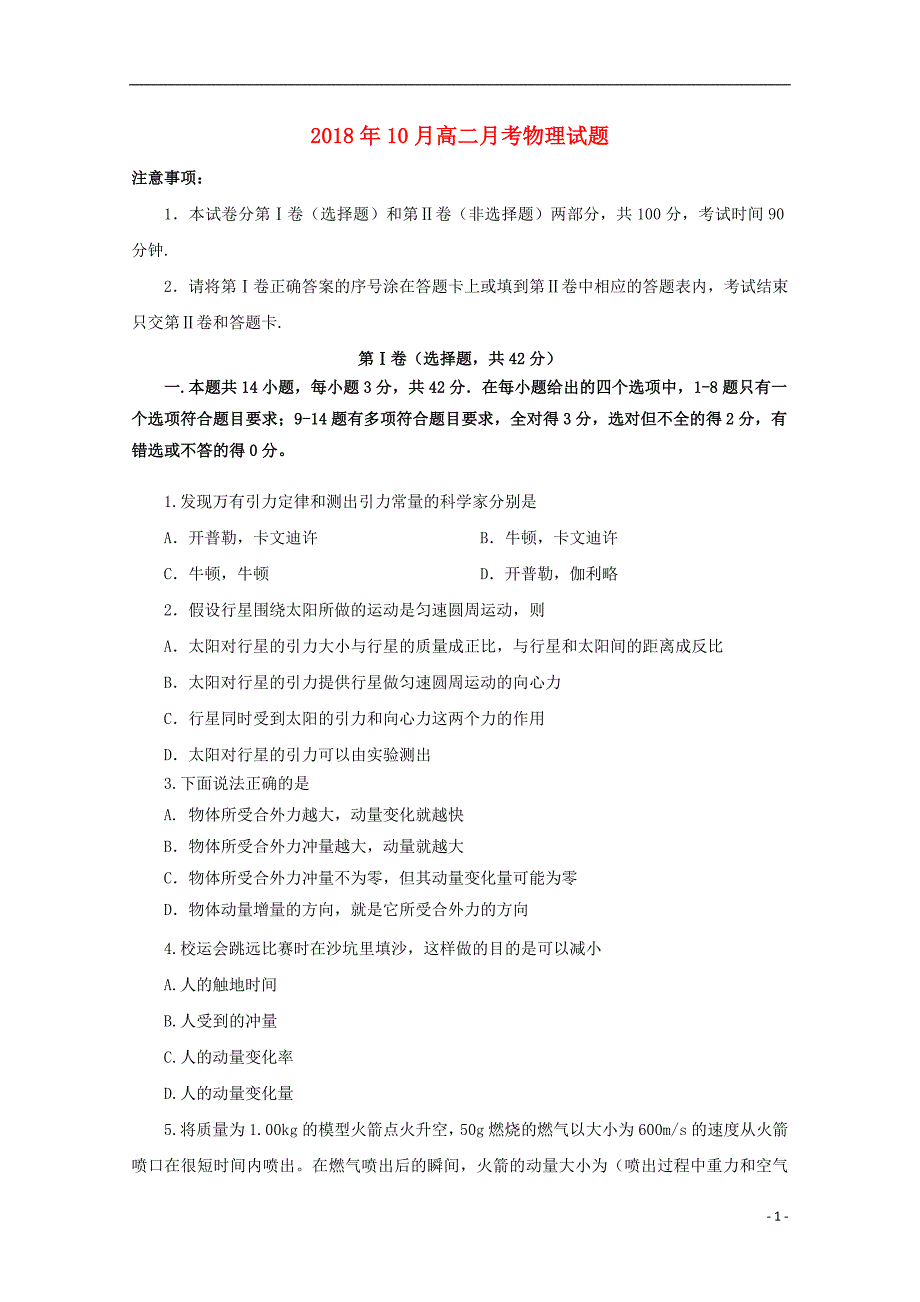 山东省烟台市龙口第一中学2018-2019学年高二物理10月月考试题_第1页