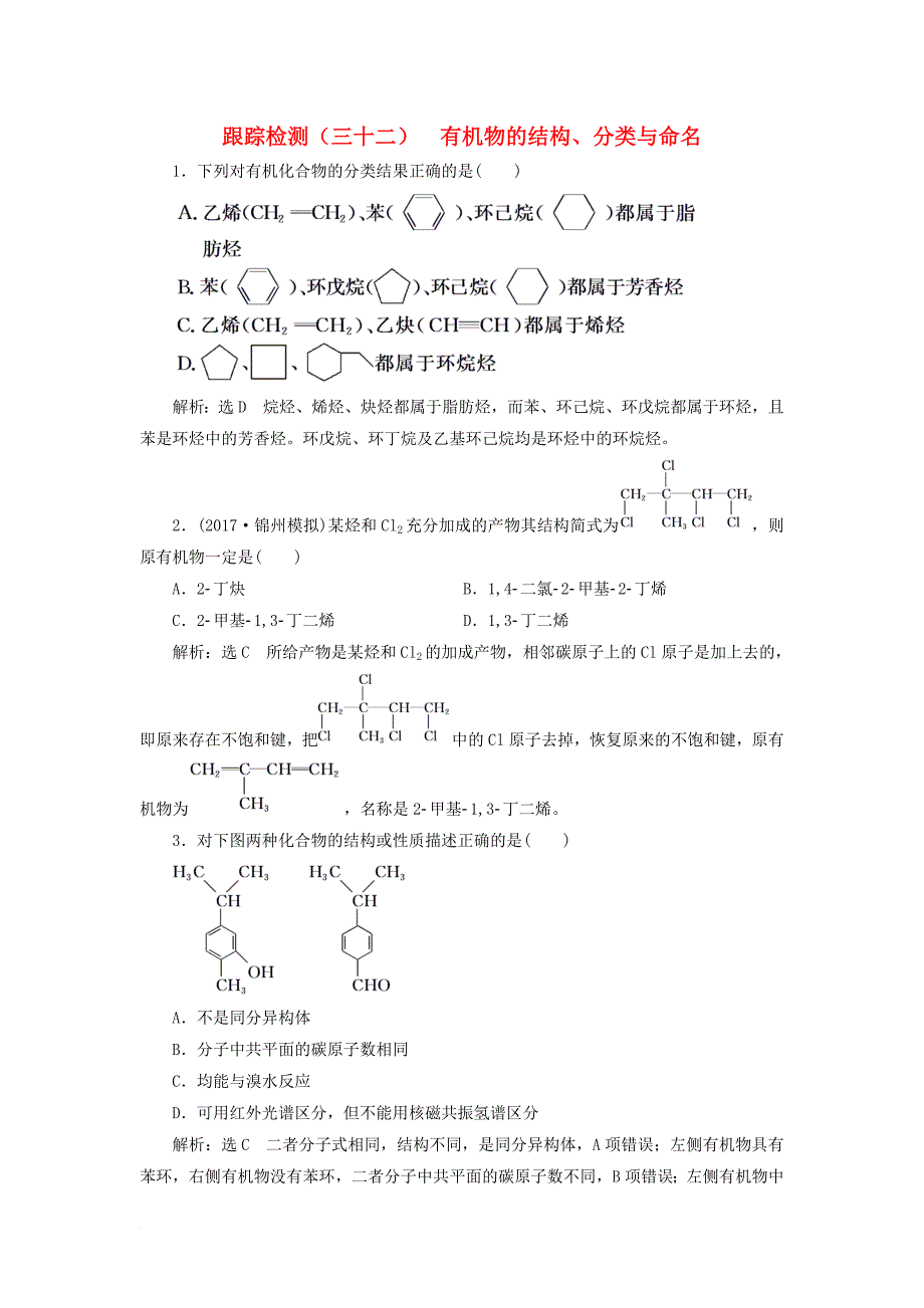 高考化学总复习 第9章（b）有机化学基础 跟踪检测（三十二）有机物的结构分类与命名 新人教版_第1页