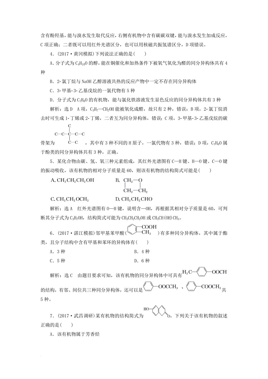 高考化学总复习 第9章（b）有机化学基础 跟踪检测（三十二）有机物的结构分类与命名 新人教版_第2页