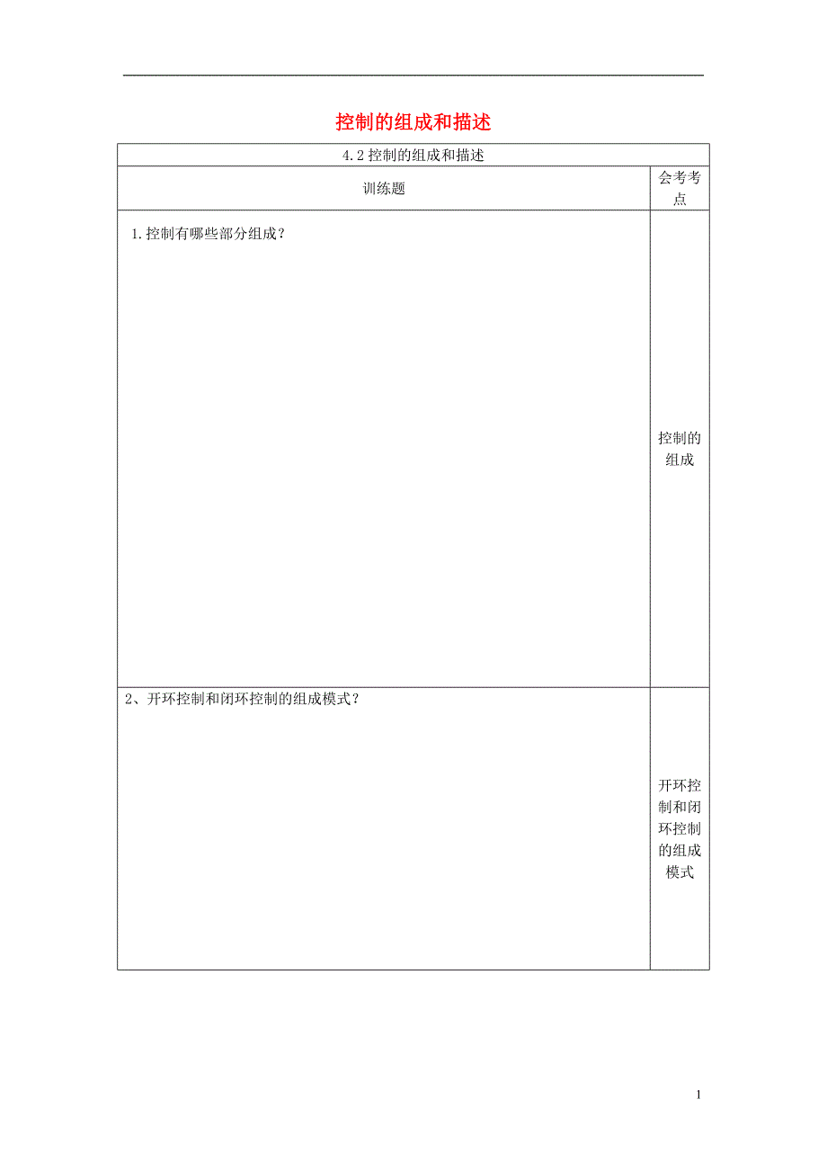 四川省宜宾市一中2017-2018学年高中通用技术下学期第9周《4.2控制系统的组成和描述》训练题（无答案）_第1页