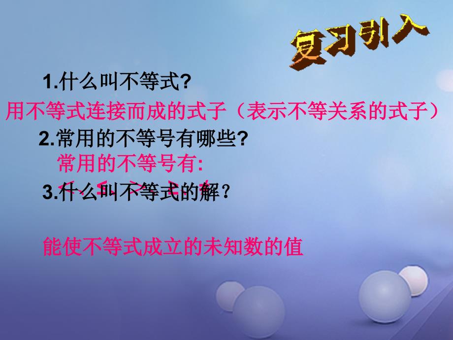 七年级数学下册 8_2_1 不等式的解集课件 （新版）华东师大版_第2页