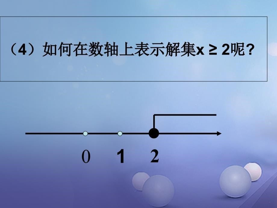 七年级数学下册 8_2_1 不等式的解集课件 （新版）华东师大版_第5页