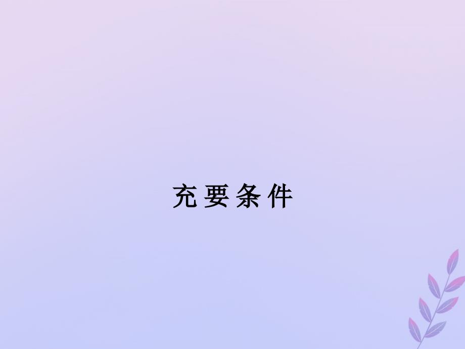 2018年高中数学 第一章 常用逻辑用语 1.2.3 充要条件课件2 北师大版选修2-1_第1页