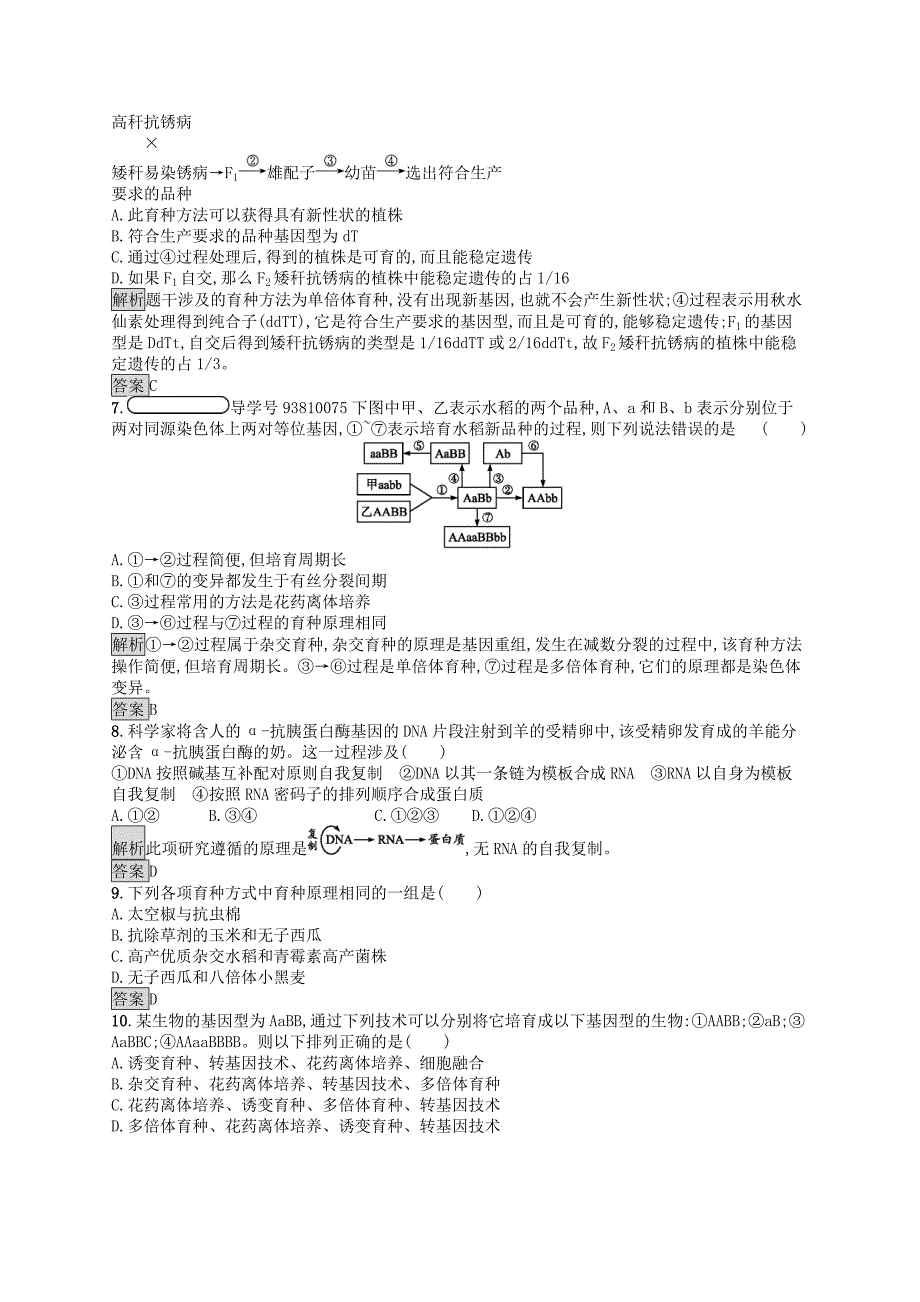 高中生物 第6章 从杂交育种到基因工程测评 新人教版必修_第2页