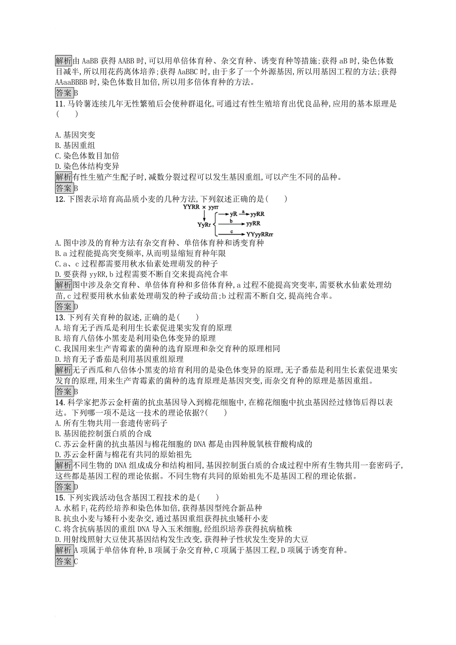 高中生物 第6章 从杂交育种到基因工程测评 新人教版必修_第3页