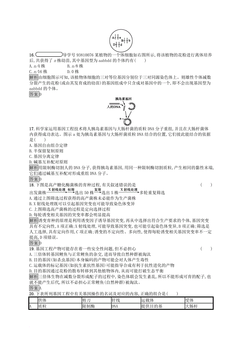 高中生物 第6章 从杂交育种到基因工程测评 新人教版必修_第4页