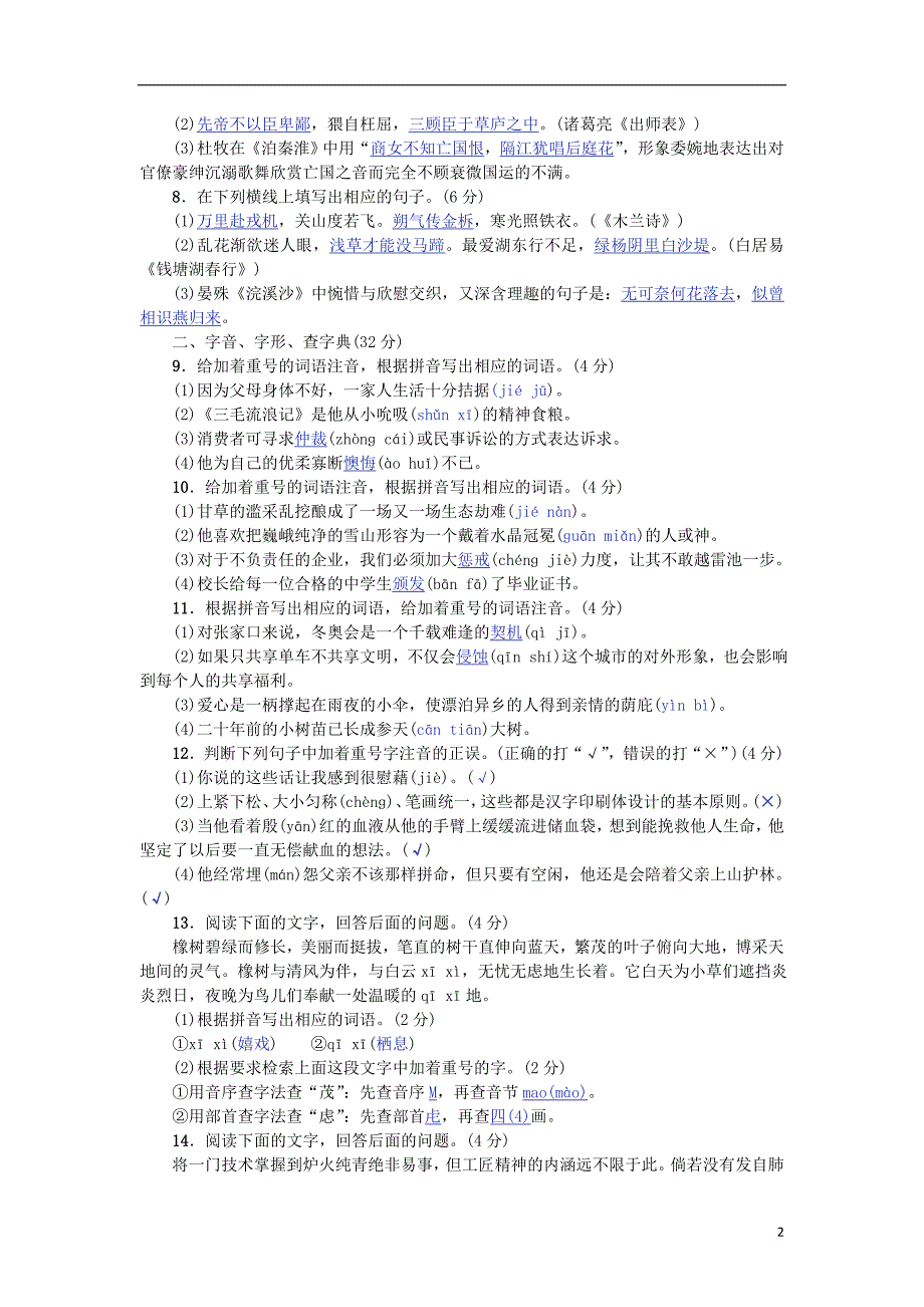 （河北专版）2018年中考语文总复习 专项提分卷（三）名篇名句默写；字音、字形、查字典_第2页