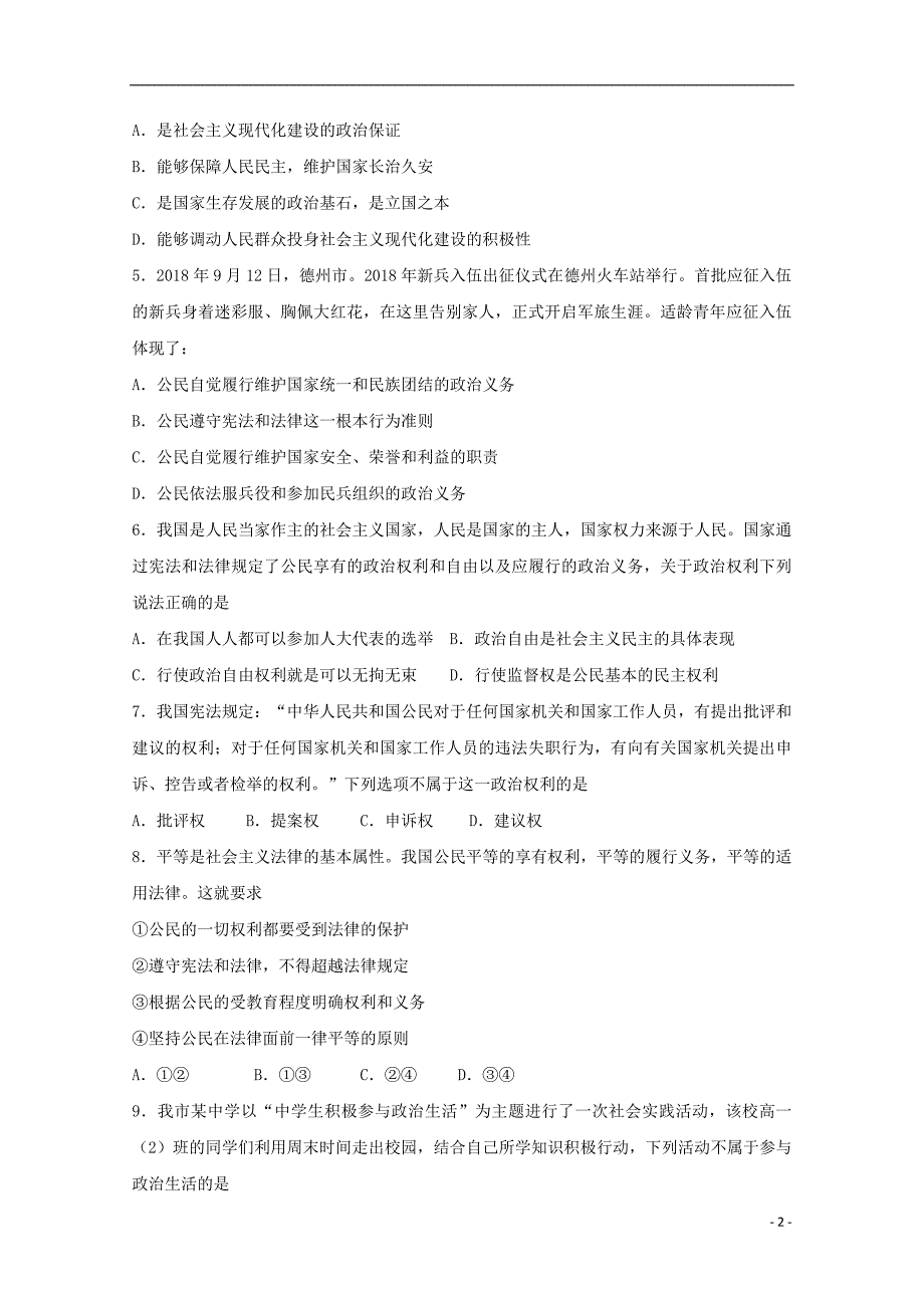 山东省德州市第一中学2018-2019学年高一政治上学期第一次月考试题_第2页