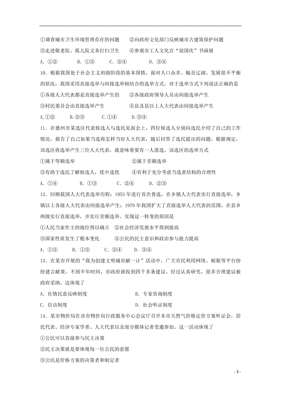 山东省德州市第一中学2018-2019学年高一政治上学期第一次月考试题_第3页