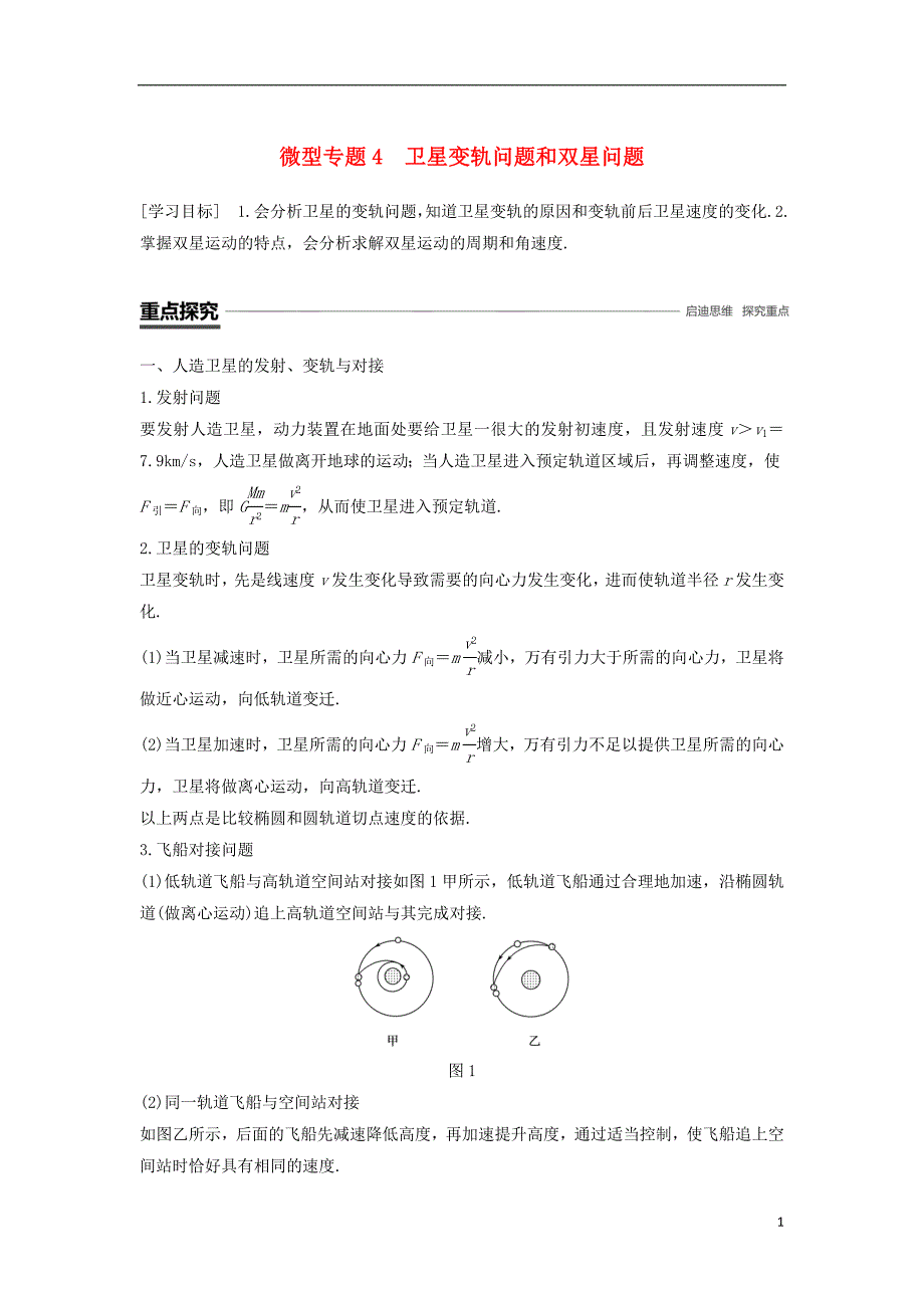 2018-2019学年高中物理 第六章 万有引力与航天 微型专题4 卫星变轨问题和双星问题学案 新人教版必修2_第1页