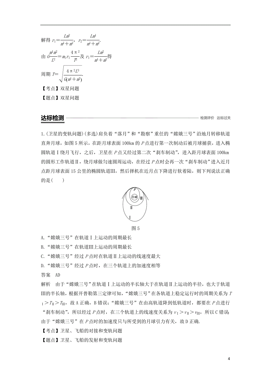 2018-2019学年高中物理 第六章 万有引力与航天 微型专题4 卫星变轨问题和双星问题学案 新人教版必修2_第4页