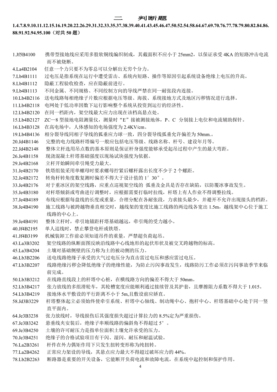 2012年最新送电线路技师(第二版)技能鉴定题_第4页