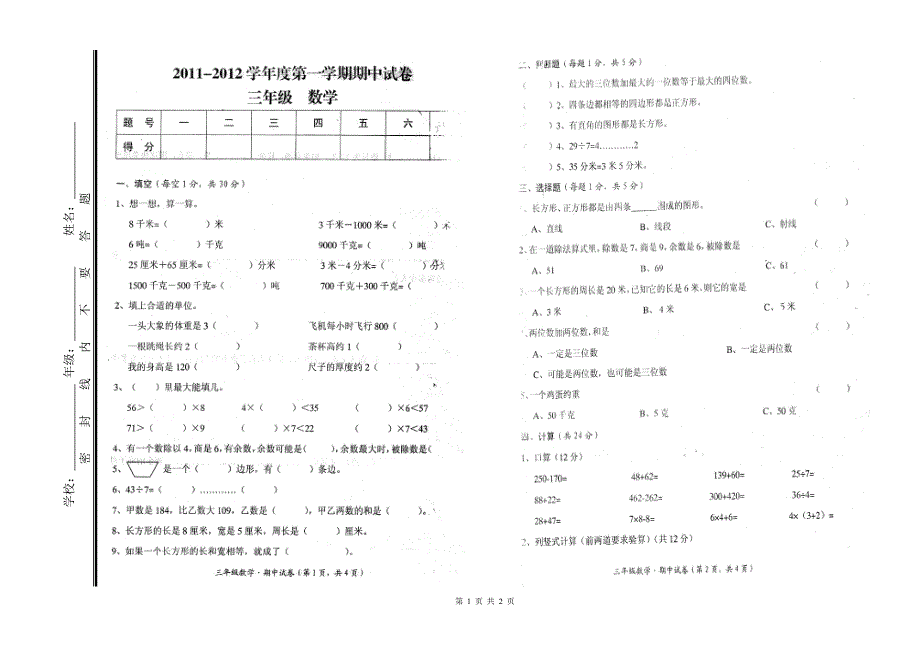 2012年人教版三年级数学上册期中试卷_第1页