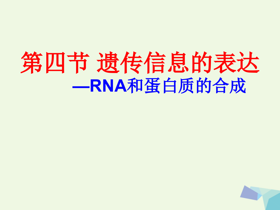 高中生物 第四节 遗传信息的表达rna和蛋白质的合成课件 浙科版必修_第1页