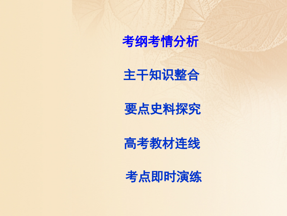 高考历史大一轮复习 第九单元 中国社会主义建设发展道路的探索 考点 中国社会主义建设发展道路的探索课件 岳麓版_第4页