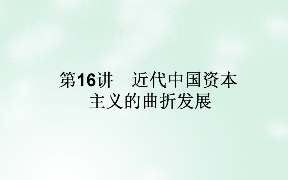 高考历史一轮复习构想 专题七 近代中国资本主义的曲折发展和中国近现代社会生活的变迁 16 近代中国资本主义的曲折发展课件 人民版_第1页