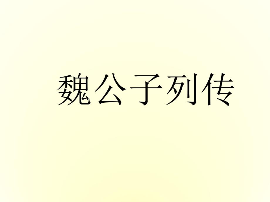 2017-2018学年苏教选修《史记》选读 魏公子列传 课件（17张）_第1页