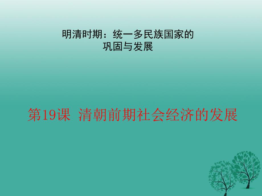 七年级历史下册 第三单元 第19课 清朝前期社会经济的发展教学课件 新人教版_第1页