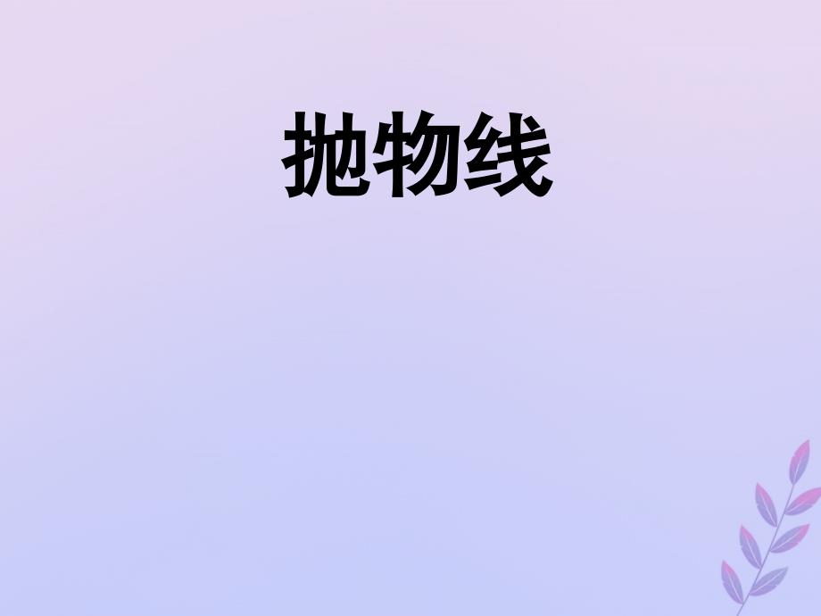 2018年高中数学 第三章 圆锥曲线与方程 3.2.2 抛物线的简单性质课件3 北师大版选修2-1_第1页