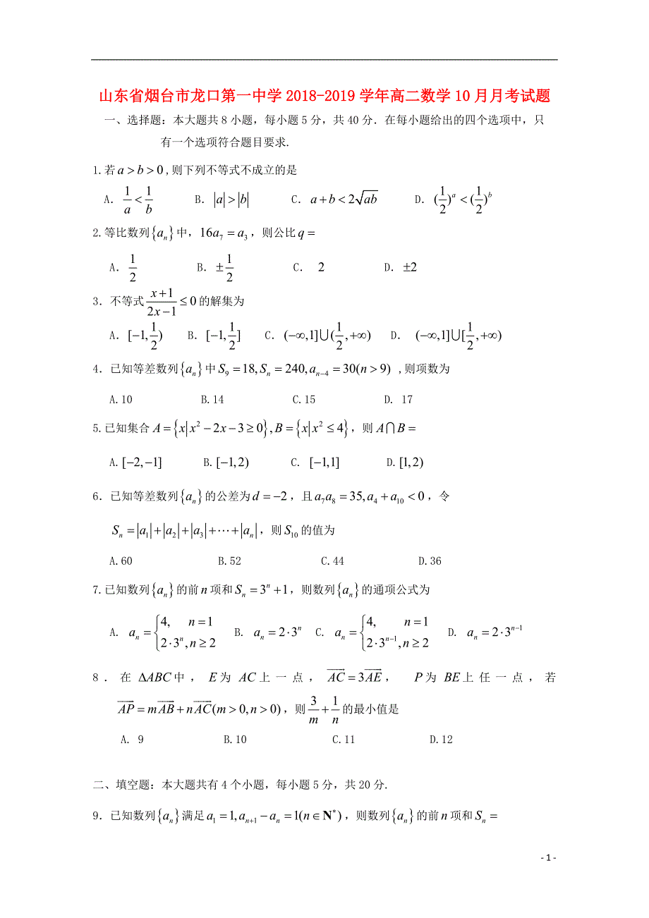 山东省烟台市龙口第一中学2018-2019学年高二数学10月月考试题_第1页