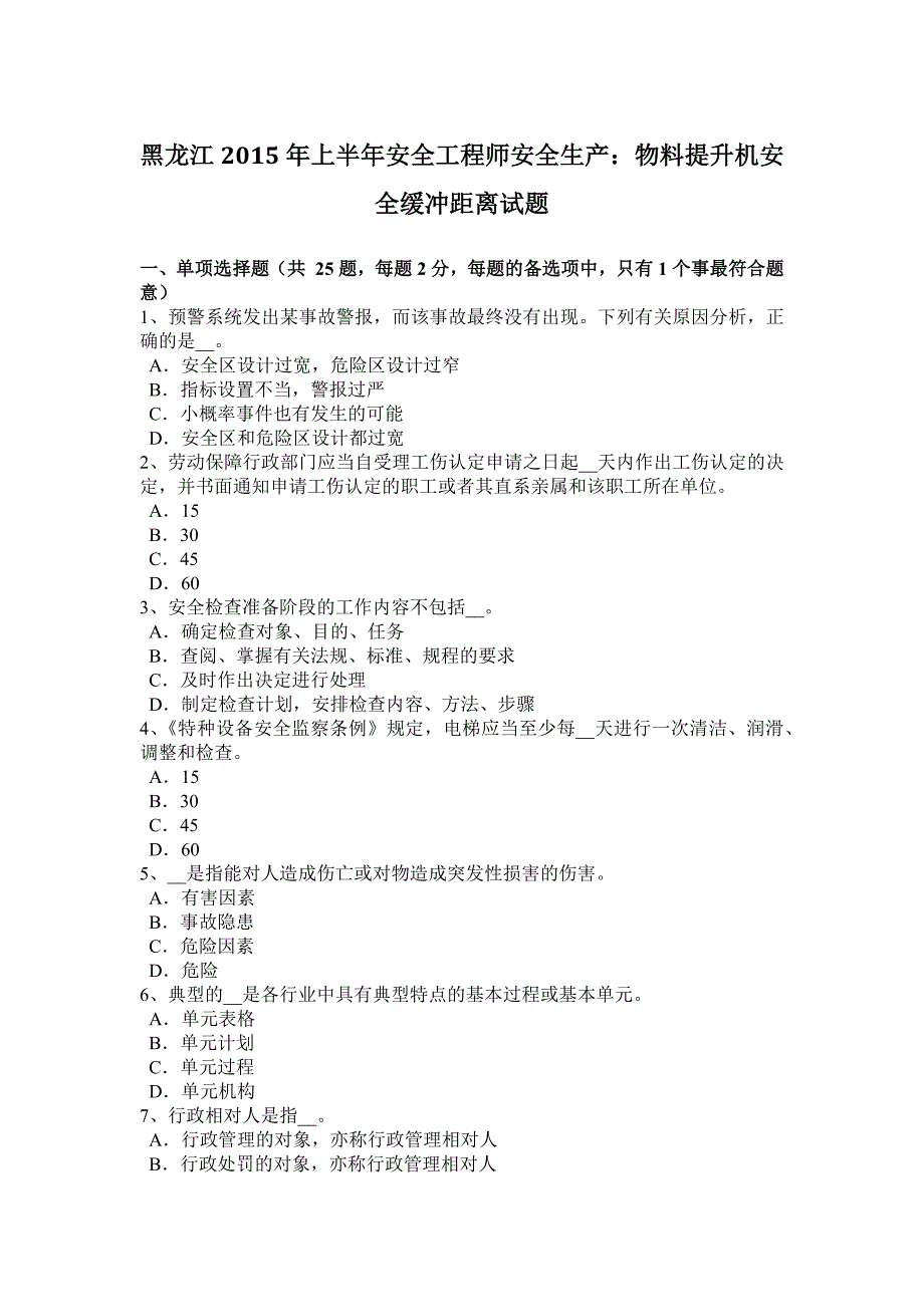 黑龙江2015上半年安全工程师安全生产：物料提升机安全缓冲距离试题_第1页