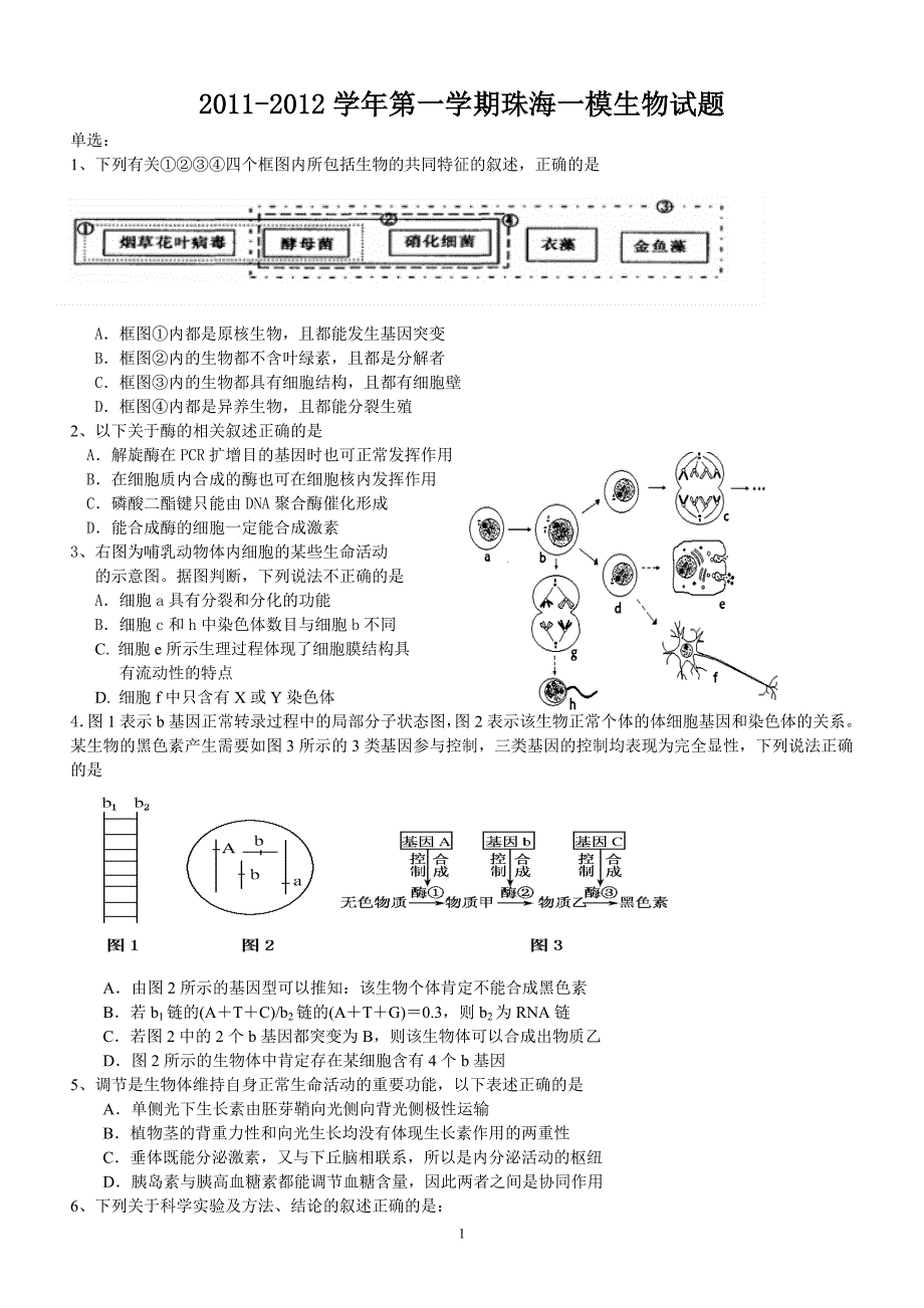 2012珠海一模生物试题(3稿)_第1页