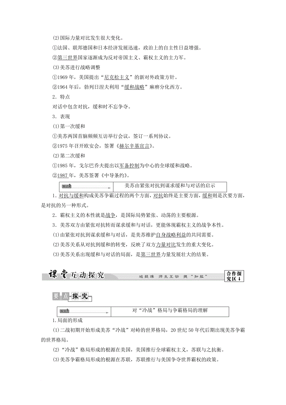 高中历史 第4章 雅尔塔体系下的冷战与和平 第3节 美苏争霸中的对抗与缓和学案 北师大版选修_第2页